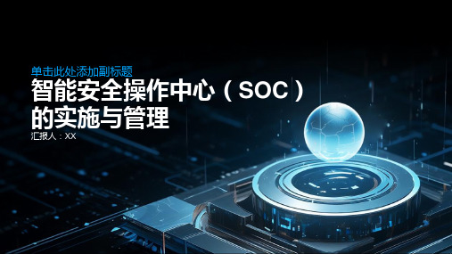 智能安全操作中心(SOC)的实施与管理