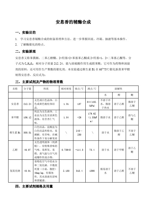 安息香的辅酶合成