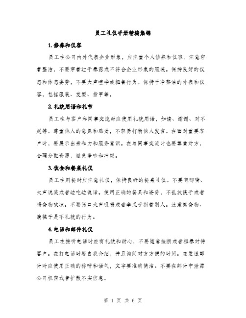 员工礼仪手册精编集锦（二篇）