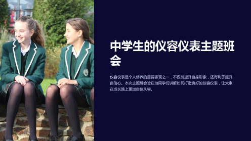 中学生的仪容仪表主题班会