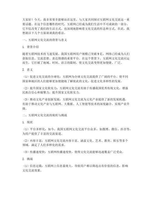 互联网文化交流发言稿