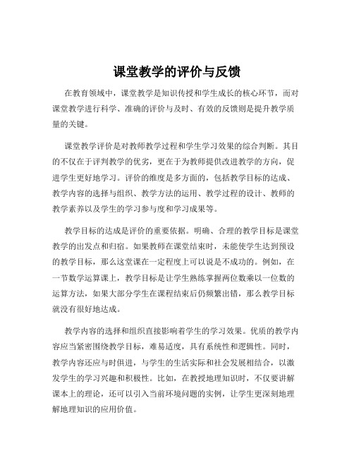 课堂教学的评价与反馈