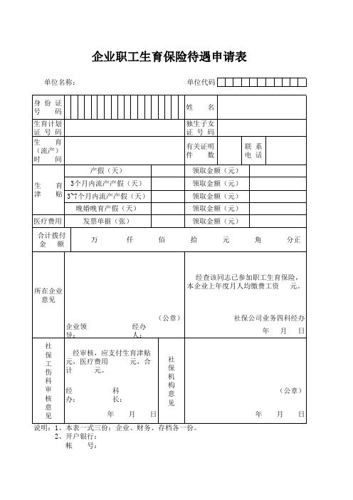 企业职工生育保险申请表