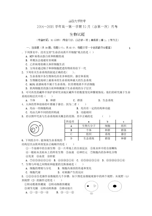 山西省山西大学附属中学2014-2015学年高一10月月考生物试卷