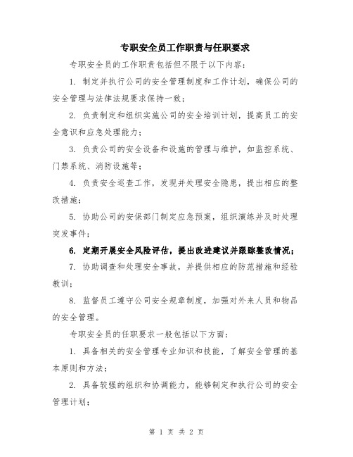 专职安全员工作职责与任职要求