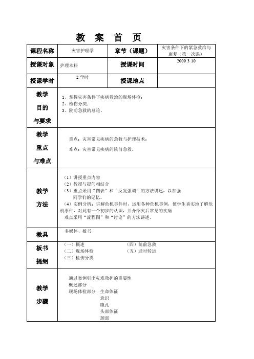 灾害护理学第二章教案1