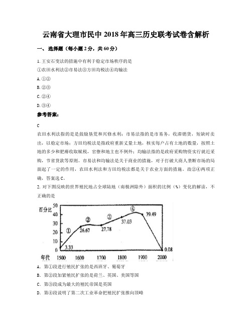 云南省大理市民中2018年高三历史联考试卷含解析