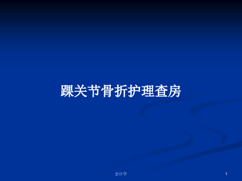 踝关节骨折护理查房PPT学习教案