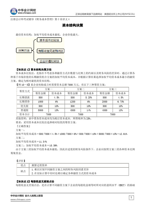 资本结构决策 --注册会计师考试辅导《财务成本管理》第十章讲义4