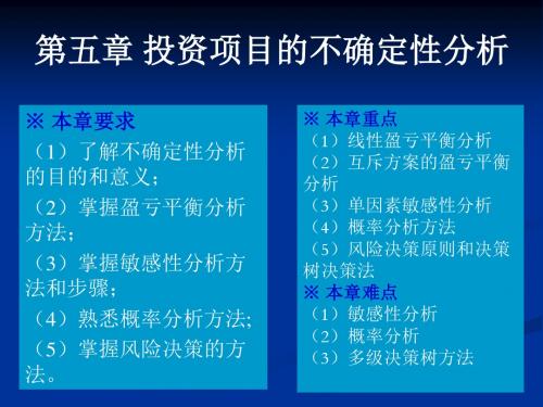 技术经济学不确定性分析