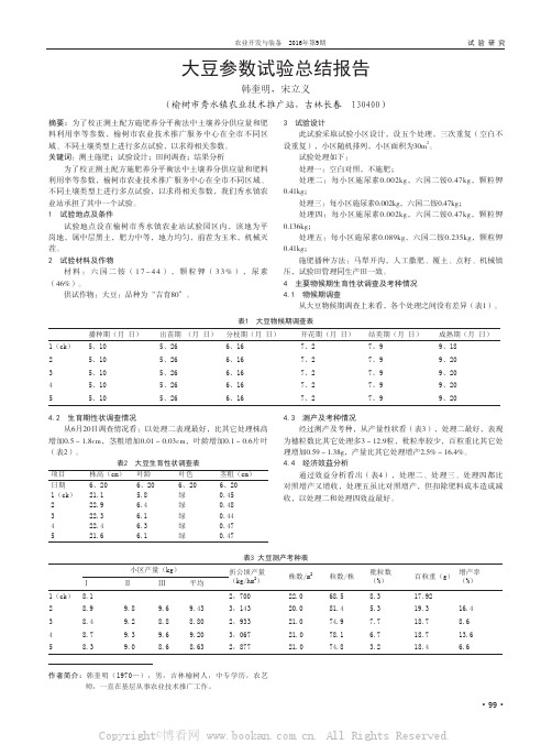 大豆参数试验总结报告