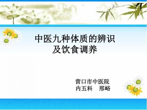 中医九种体质的辨识及饮食调养2016讲述