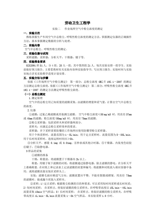 作业场所空气中粉尘浓度的测定