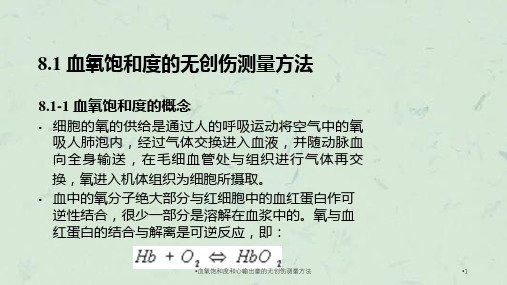 血氧饱和度和心输出量的无创伤测量方法课件