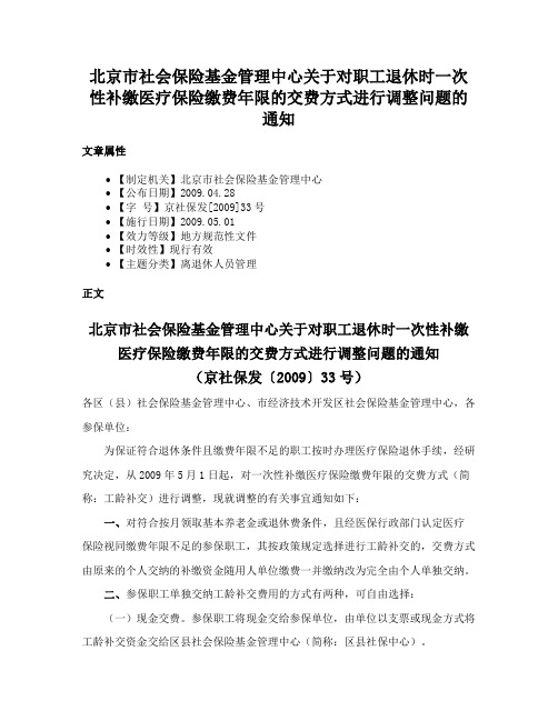 北京市社会保险基金管理中心关于对职工退休时一次性补缴医疗保险缴费年限的交费方式进行调整问题的通知