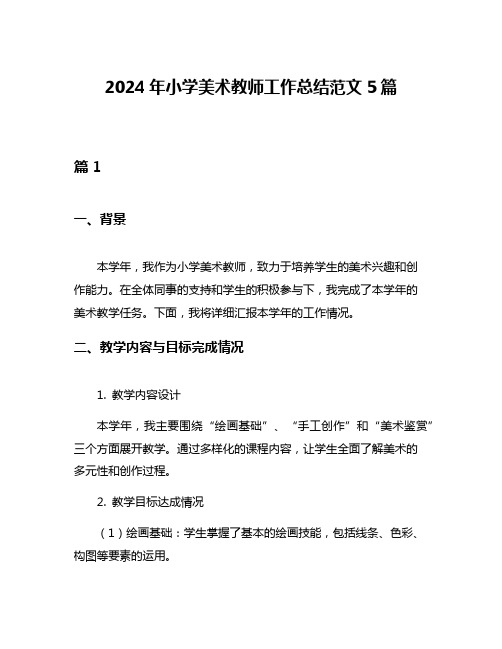 2024年小学美术教师工作总结范文5篇