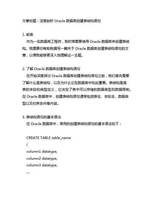 oracle数据库创建表结构语句