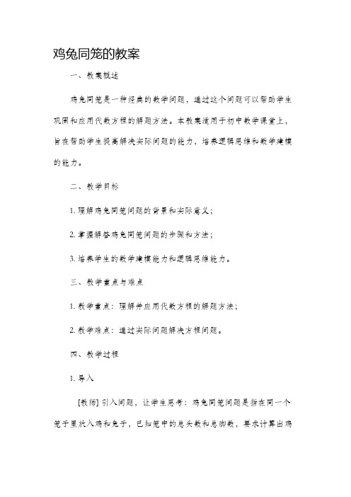 鸡兔同笼的市公开课获奖教案省名师优质课赛课一等奖教案