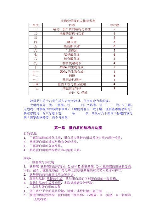 生物化学课时安排参考表