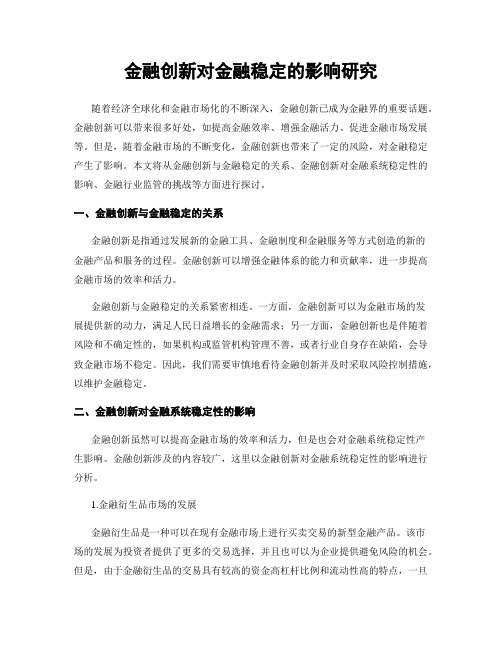 金融创新对金融稳定的影响研究