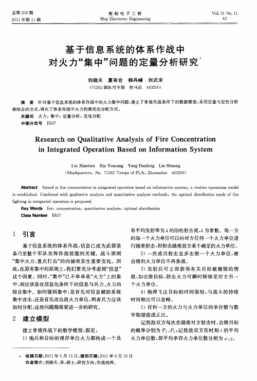 基于信息系统的体系作战中对火力“集中”问题的定量分析研究