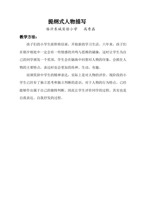 六年级下册语文《提纲式人物描写》作文指导教学方法(人教版)