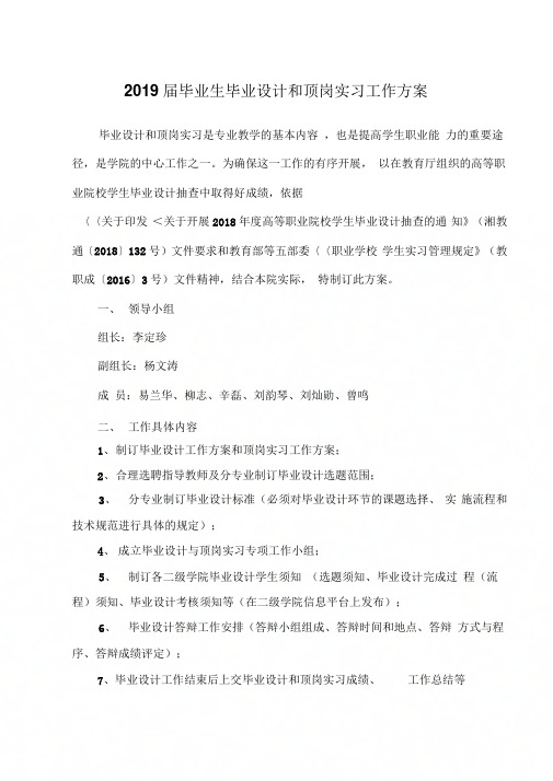 2019届毕业生毕业设计和顶岗实习工作方案