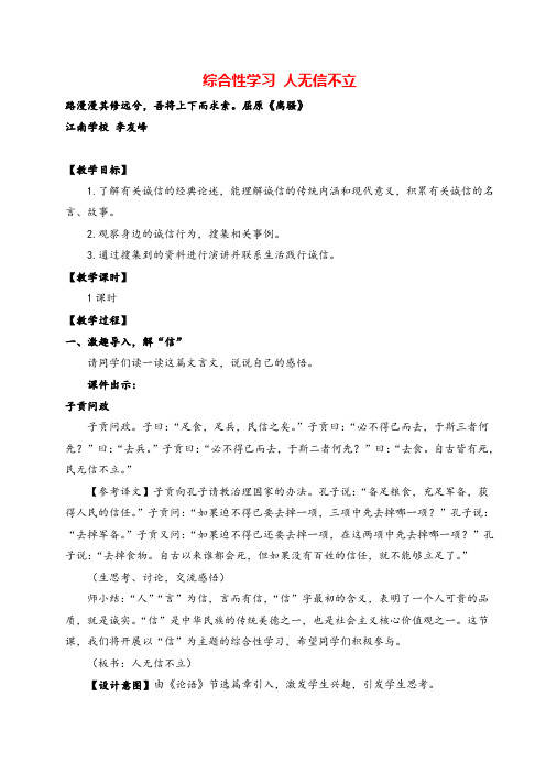 部编版语文八年级上册综合性学习 人无信不立(名师教案)教案与反思