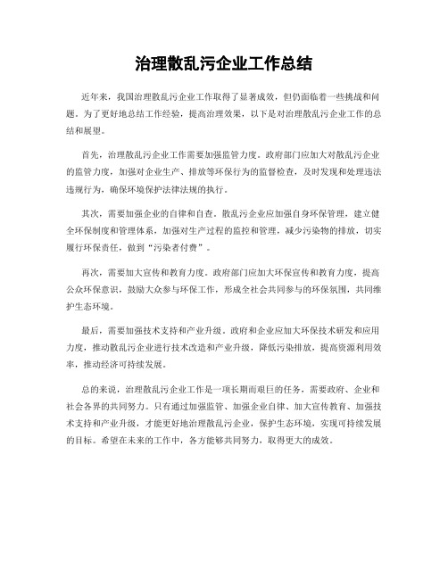 治理散乱污企业工作总结