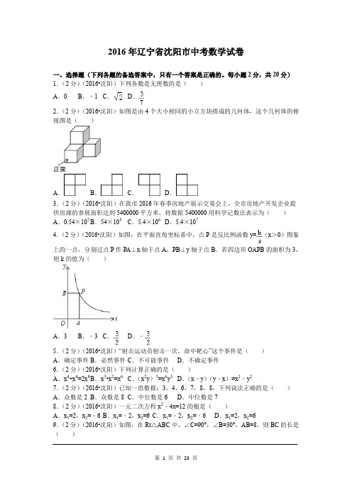 2016年辽宁省沈阳市中考数学试题