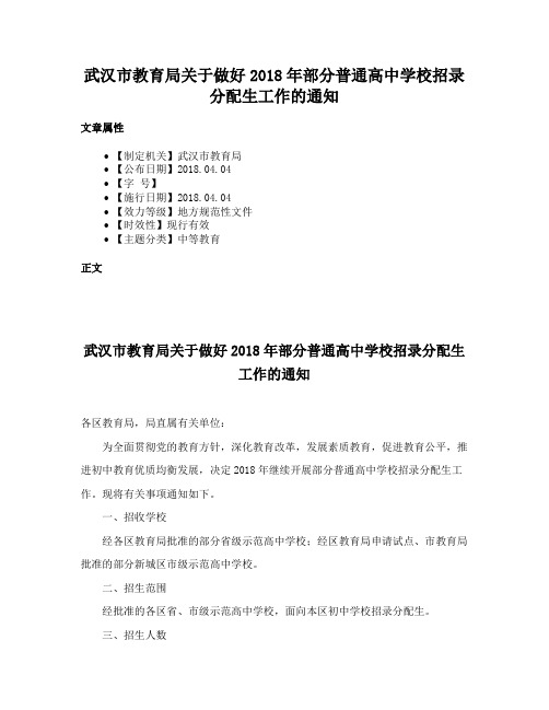 武汉市教育局关于做好2018年部分普通高中学校招录分配生工作的通知