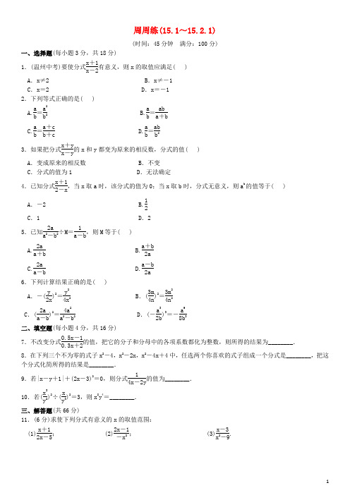 2016秋八年级数学上册15.1_15.2.1周周练(新版)新人教版