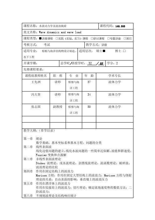 水波动力学及波浪载荷