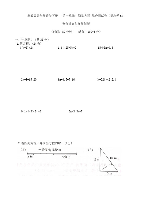 苏教版五年级数学下册  第一单元  简易方程 综合测试卷(提高卷B)