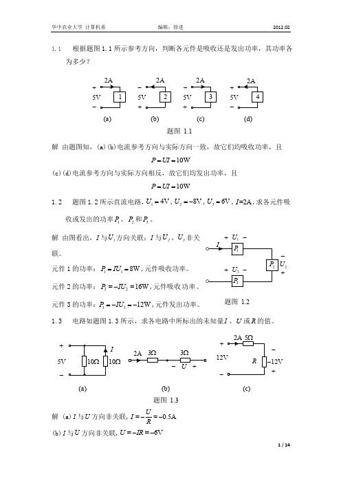 电路与模拟电子学课后习题详解 第1章