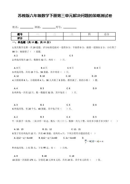 苏教版六年级数学下册第三单元解决问题的策略测试卷【含答案】