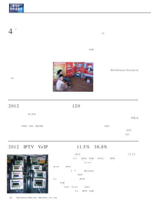 2012年IPTV和VoIP的用户比重将达11.5%和36.8%