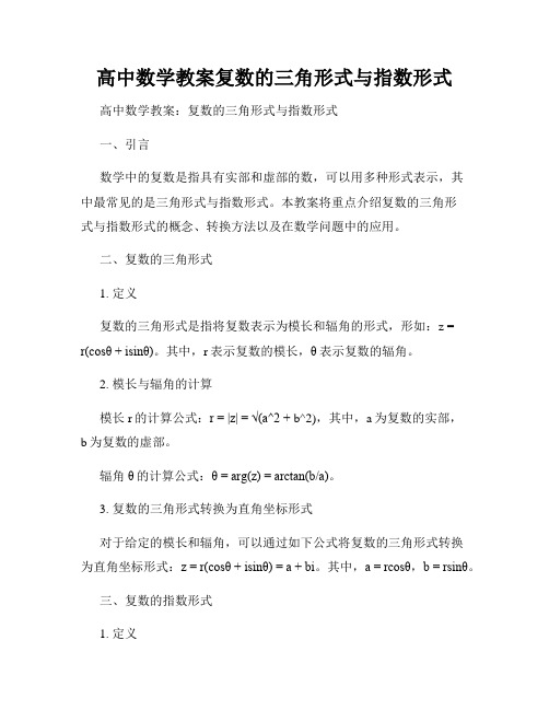 高中数学教案复数的三角形式与指数形式