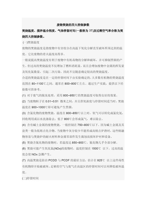 废物焚烧的四大控制参数