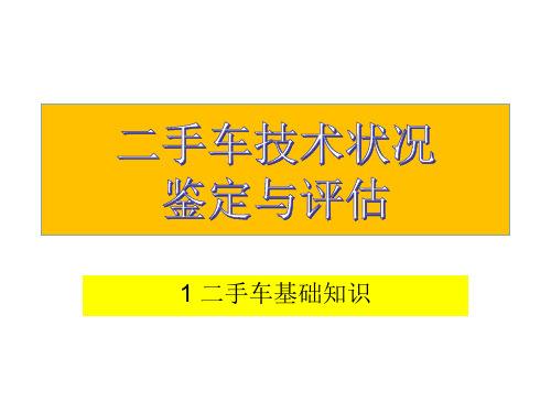 二手车技术状况鉴定与评估