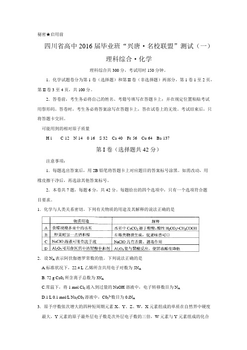 2015-2016学年度四川省高中2016届毕业班“ 名校联盟 ” 测试(一)理综化学试题word版含答案