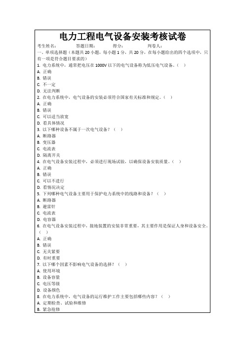 电力工程电气设备安装考核试卷