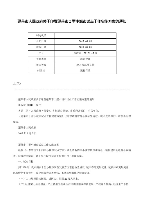 蓬莱市人民政府关于印发蓬莱市Ⅰ型小城市试点工作实施方案的通知-蓬政发〔2017〕45号