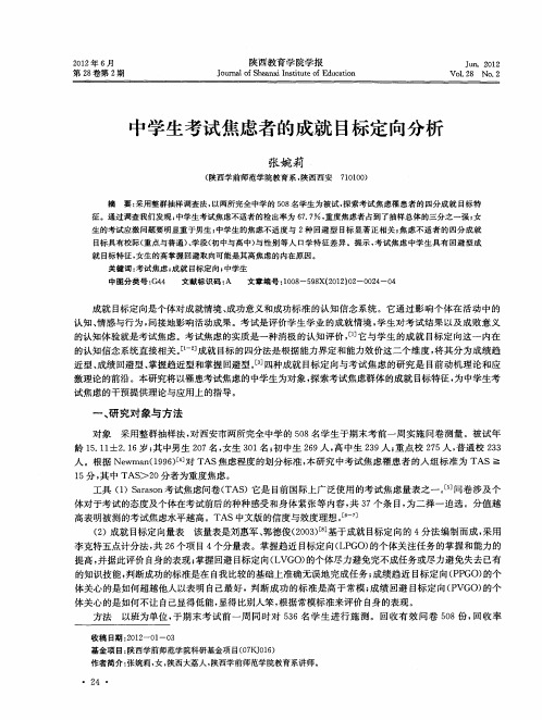 中学生考试焦虑者的成就目标定向分析