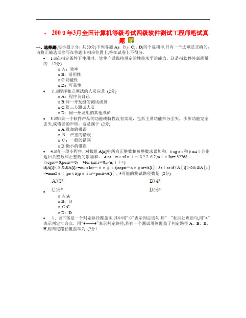 月全国计算机等级测验考试四级软件测试工程师附答案解析客观题