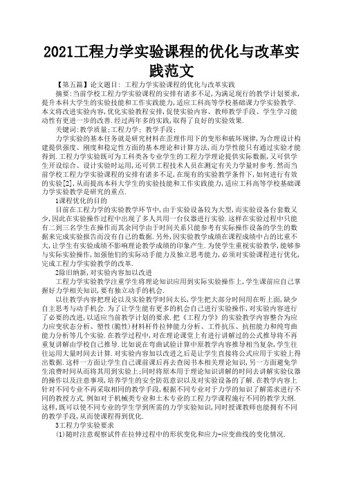 2021工程力学实验课程的优化与改革实践范文3