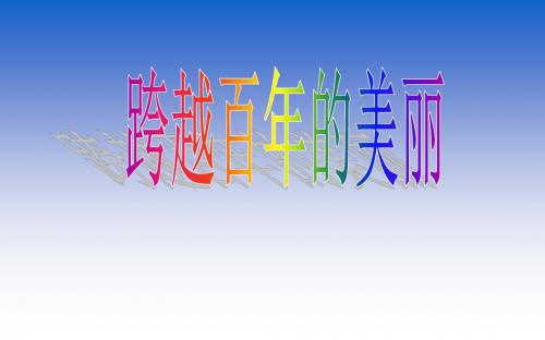 18 跨越百年的美丽  课件(28张PPT)六年级语文(下)人教版