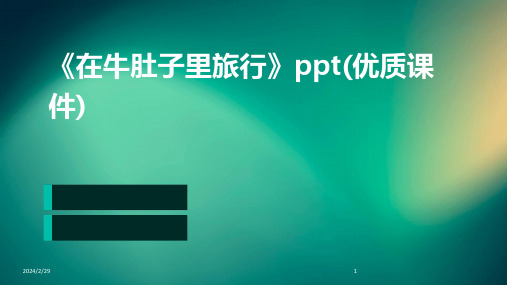 2024年《在牛肚子里旅行》ppt(优质课件)