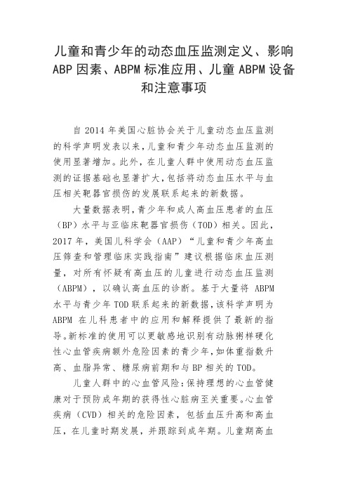 儿童和青少年的动态血压监测定义、影响ABP因素、ABPM标准应用、儿童ABPM设备和注意事项