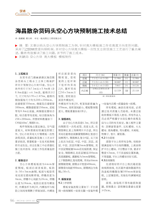 海昌散杂货码头空心方块预制施工技术总结